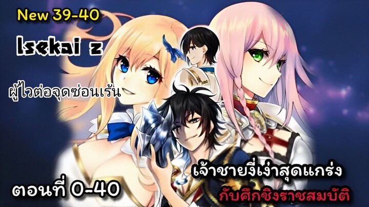 [อ่านมังงะ]เจ้าชายงี่เง่าสุดแกร่งกับศึกชิงราชสมบัติ ตอนที่ 0-40