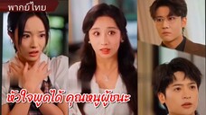 เหยียนเจา ลูกสาวยมราช | หัวใจพูดได้คุณหนูผู้ชนะ (พากย์ไทย)