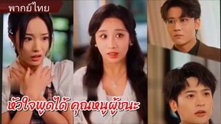 เหยียนเจา ลูกสาวยมราช | หัวใจพูดได้คุณหนูผู้ชนะ (พากย์ไทย)