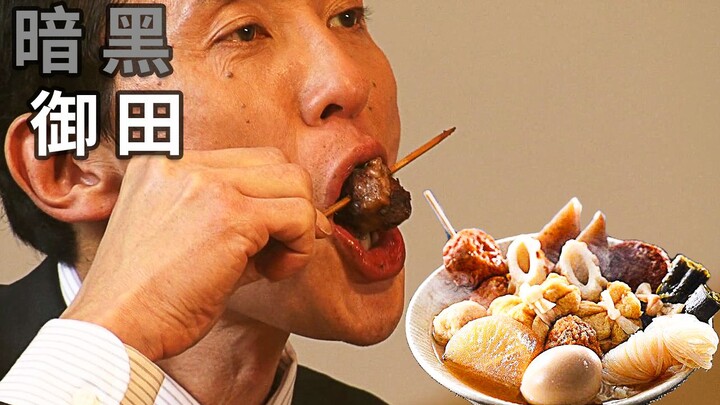 日本关东煮竟和中国的完全不一样？越看越饿的下饭神剧《孤独的美食家》