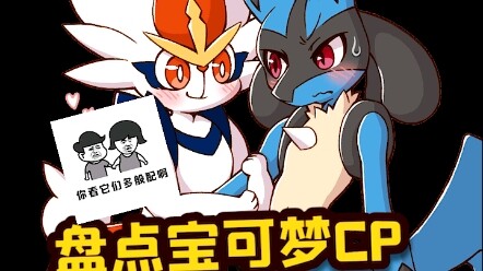 卧槽！宝可梦cp原来这么甜！