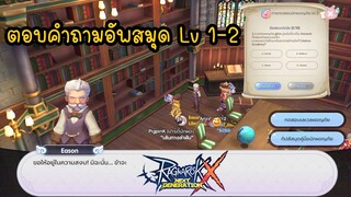 ((RoX)) อัพสมุดนักผจญภัยจาก Lv. 1-2 อย่างฮา