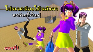 โครงการสร้างรายการในฝัน ตอนที่ 1 | SAKURA School Simulator 🌸