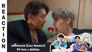 [Reaction] [Live Session] เหมือนเคย - PP Krit x Billkin | Run Around