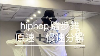 Học hiphop trong mười phút | Phân tích tốc độ gốc + chậm