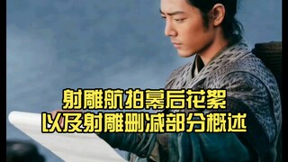 【肖战郭靖】射雕航拍幕后花絮，以及射雕删减部分概述
