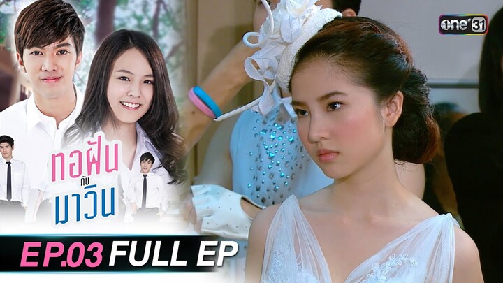 ทอฝันกับมาวิน (รีรัน) | Ep.03 (Full Ep) | one31