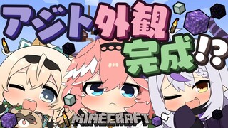 【 Minecraft 】ラプルイろはでアジト外観完成を目指すぞ～！！！！！【ラプラス・ダークネス/風真いろは/鷹嶺ルイ/ホロライブ】