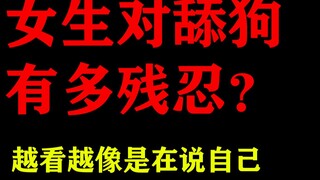 【舔狗慎看】女生对舔狗有多残忍？这是一个往舔狗伤口撒盐的视频