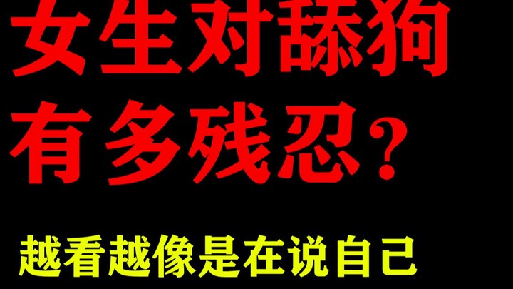 【舔狗慎看】女生对舔狗有多残忍？这是一个往舔狗伤口撒盐的视频
