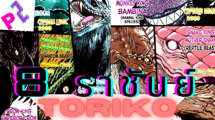 🔥 8 ราชันย์ | toriko ยอดคนเปิบพิสดาร 🔥 P.2