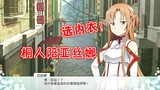 [ Sword Art Online ] Kirito menemani Asuna memilih pakaian dalam!