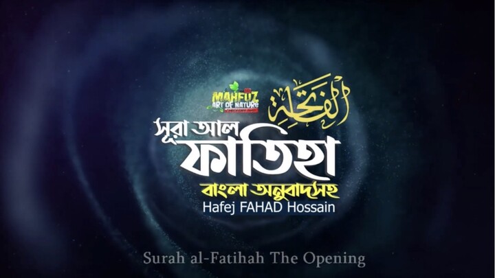 (1)  সূরা আল-ফাতিহা (বাংলা অনুবাদসহ)