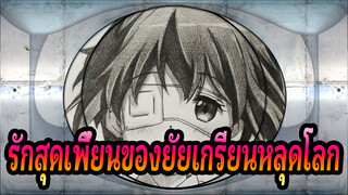 รักสุดเพี้ยนของยัยเกรียนหลุดโลก!