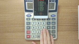 【计算器】知否知否