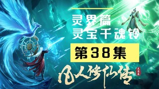 【万人敬仰韩天尊 灵界篇】第38集丨灵宝千魂铃