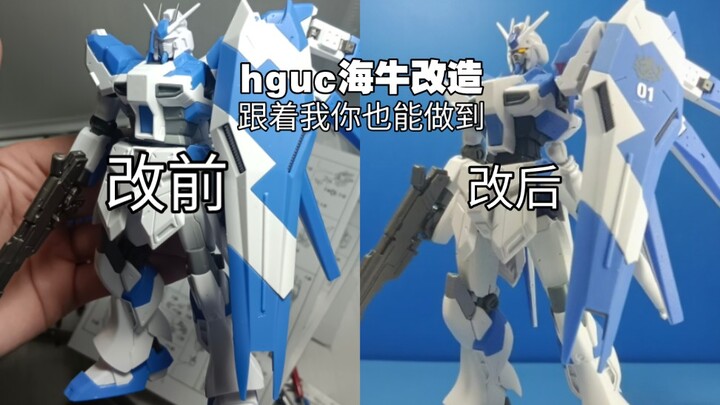 【烂胶拯救计划】hguc海牛高达改造思路分享