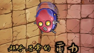 融合新模式：超乎寻常的重力！