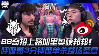 حيلة غريبة من G2 ضد WBG! بروكن بليد يلعب جاليو في المسار العلوي بقوة لا تُقهر! الأخ بريث يُقتَل وحيد