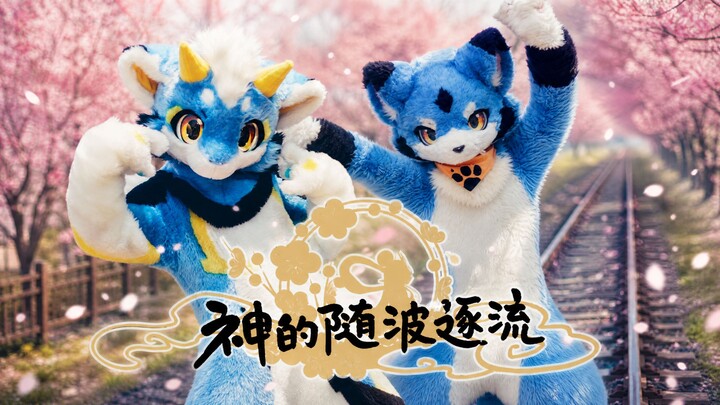 【FursuitDance】การไหลตามน้ำของเทพเจ้า