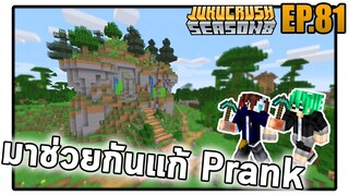 สหายใหม่ มาช่วยแก้ Prank | Jukucrush Server | Minecraft 1.16.5