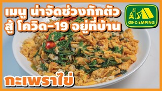 กะเพราไข่ Stir-fried egg with basil เมนู น่าจัด ช่วงกักตัวสู้ โควิด 19 อยู่ที่บ้าน English Subtitles