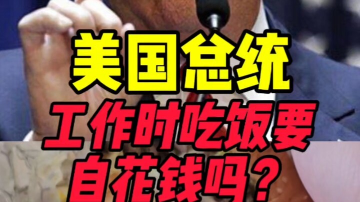 Tổng thống Mỹ có phải tự trả tiền khi ăn không?