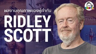 ขยับแว่น Talk | ผลงานคุณภาพของผู้กำกับระดับตำนาน ริดลีย์ สก็อตต์