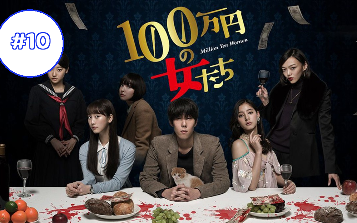 Million Yen Women (2017) มิลเลี่ยน เยน วีเมน ซีรี่ย์ญี่ปุ่น(ซับไทย) ซีซั่น  1 EP10 - BiliBili