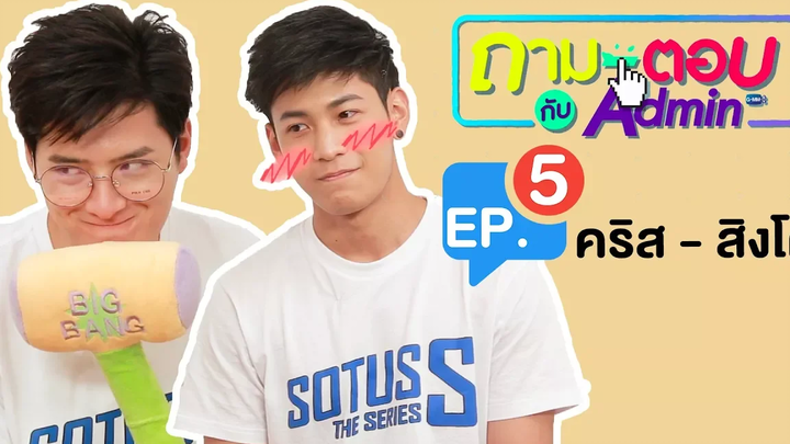 ถามตอบ กับ Admin EP 5 คริส - สิงโต Sotus S The Series