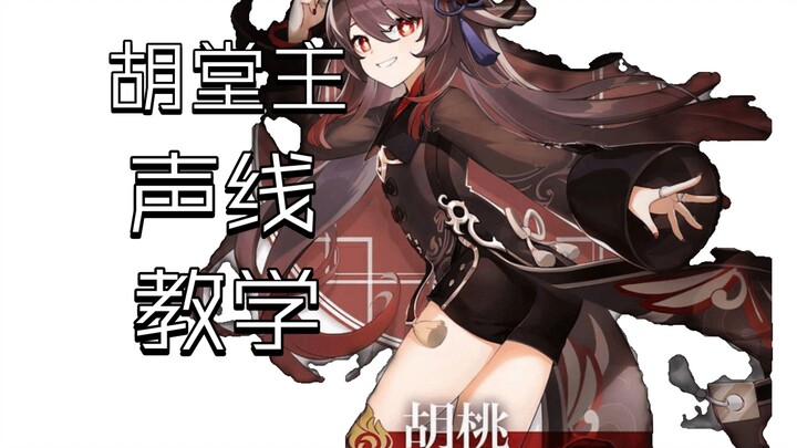 胡桃声线，这学会了谁受得了啊