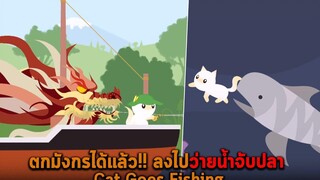 ตกมังกรได้แล้ว ลงไปว่ายน้ำจับปลา Cat Goes Fishing