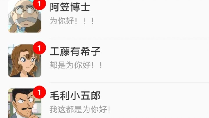 【名侦探柯南】当你打开工藤新一的微信