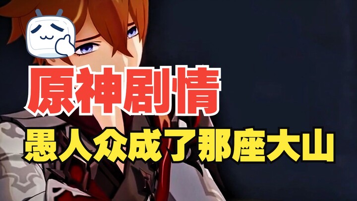 [原神]人心的成见是一座大山