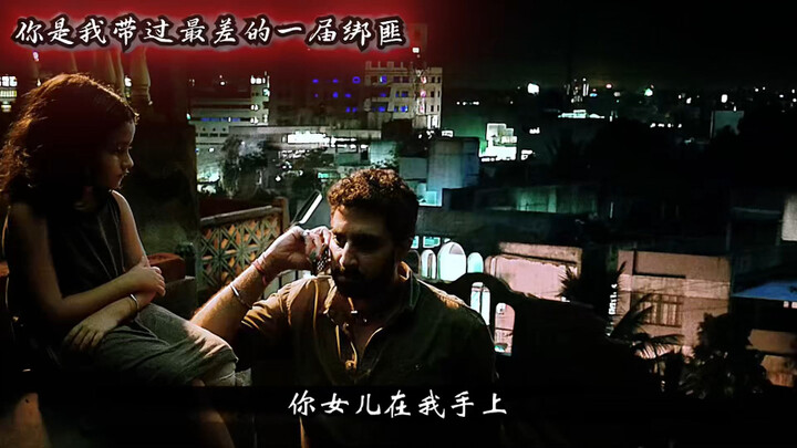 “第一次干绑架的小伙儿VS被绑架N次的小女孩”