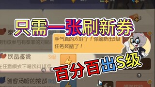 猫鼠小知识：教你一次就出S级任务