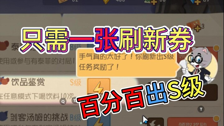 猫鼠小知识：教你一次就出S级任务