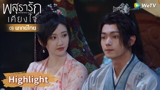 【พากย์ไทย】หลี่นี่กับชุยหลินเดทกันบนเรือ! | Highlight EP7 | พสุธารักเคียงใจ | WeTV