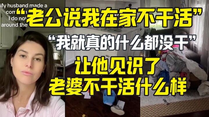 قال الزوج إن زوجته لا تعمل في المنزل، فقامت الزوجة بالإضراب لإعلام زوجها بما يعنيه عدم العمل.