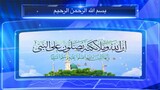 O God, bless our Master Muhammad and the family of our Master Muhammad (intro to the new channel).