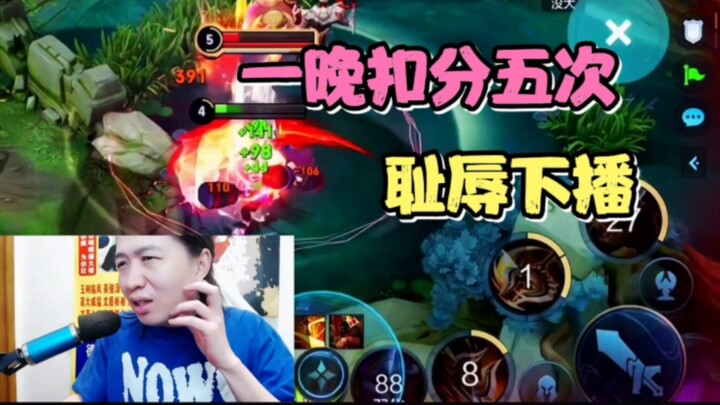 德华一晚被扣5次信誉分，心态崩了的他直接下播跑路！