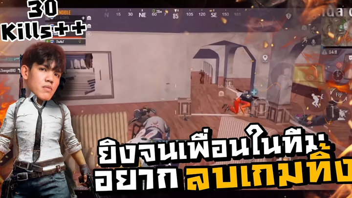 PUBG M ยิงจนเพื่อนในทีมอยากลบเกมทิ้ง 30 คิว+!!!