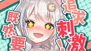 既然决定追求刺激，那不如就——