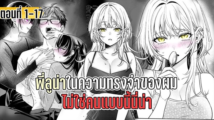 มังงะ _ พี่ลูน่าในความทรงจำของผม ไม่ใช่คนแบบนี้นี่น่า _ ตอนที่ 1-17 (ตอนใหม่)