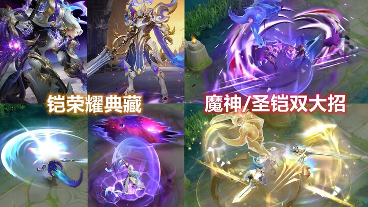 铠荣耀典藏新皮肤展示，有三种形态，魔神利爪攻击