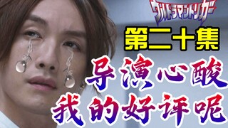 导演究竟得罪了谁?聊聊本集两大争议点以及最新情报汇总!特利迦奥特曼第二十集点评
