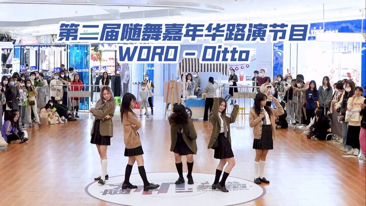 【玉林随舞嘉年华】WORD - Ditto / 第二届随舞嘉年华路演官录【4K】【玉林随机舞蹈】