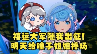 【恬豆】明天瞳子姐姐唱演会，禧运大军随我出征😈给星瞳姐姐撑场子💪
