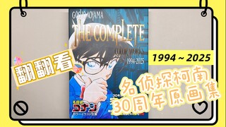 [Membolak-balik] Koleksi Gambar Asli Detective Conan Ulang Tahun ke-30, sudah dibeli tapi belum dili