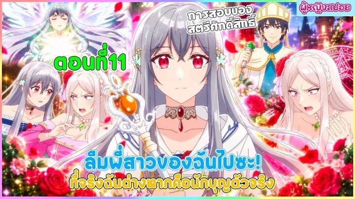 (สปอยอนิเมะใหม่) ลืมพี่สาวของฉันไปซะ! ที่จริงแล้วฉันต่างหากคือนักบุญตัวจริง | ตอนที่ 11 🎀✨